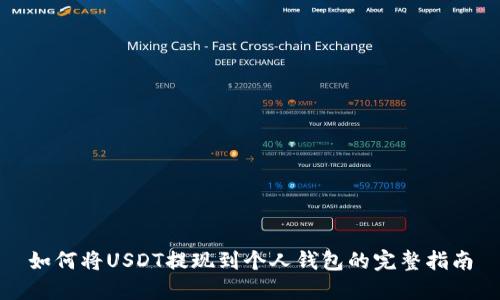如何将USDT提现到个人钱包的完整指南