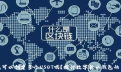   一个钱包可以创建多个