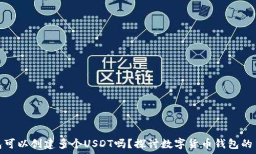   
一个钱包可以创建多个USDT吗？探讨数字货币钱包的多功能性
