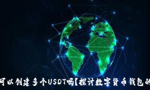   
一个钱包可以创建多个USDT吗？探讨数字货币钱包的多功能性