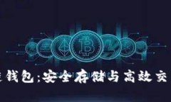 五行币区块链钱包：安全
