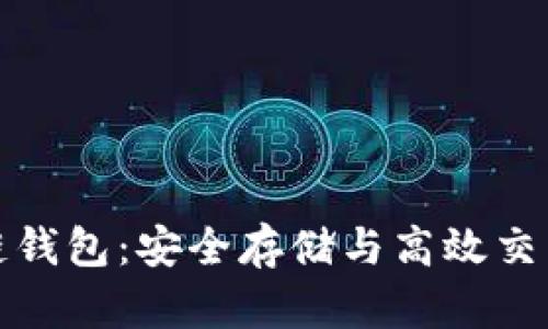 五行币区块链钱包：安全存储与高效交易的最佳选择