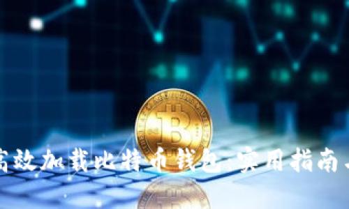 如何高效加载比特币钱包：实用指南与技巧