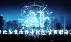如何高效加载比特币钱包