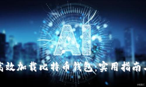如何高效加载比特币钱包：实用指南与技巧