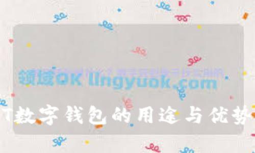 USDT数字钱包的用途与优势解析