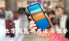 USDT数字钱包的用途与优势