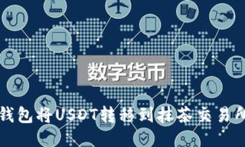如何使用TP钱包将USDT转移到抹茶交易所的详细指南