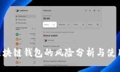 u盾区块链钱包的风险分析