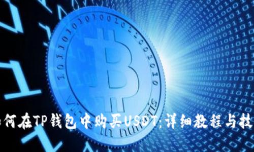 如何在TP钱包中购买USDT：详细教程与技巧