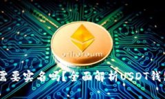 USDT注册钱包地址需要实名
