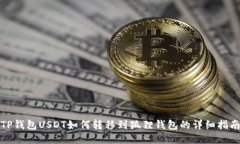 TP钱包USDT如何转移到狐狸