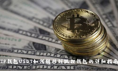 TP钱包USDT如何转移到狐狸钱包的详细指南