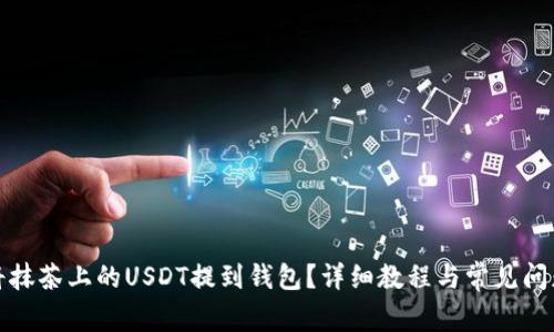 如何将抹茶上的USDT提到钱包？详细教程与常见问题解答