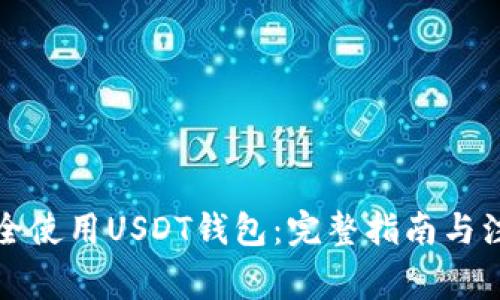 如何安全使用USDT钱包：完整指南与注意事项