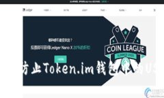 如何有效防止Token.im钱包中