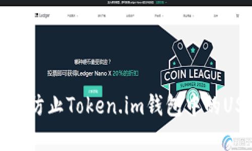 如何有效防止Token.im钱包中的USDT被盗