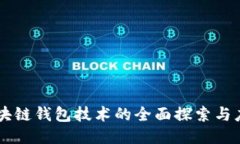 区块链钱包技术的全面探