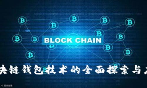 区块链钱包技术的全面探索与应用