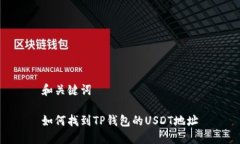 和关键词如何找到TP钱包的