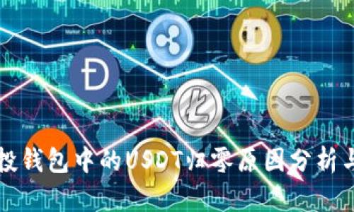 虚拟币空投钱包中的USDT归零原因分析与解决策略