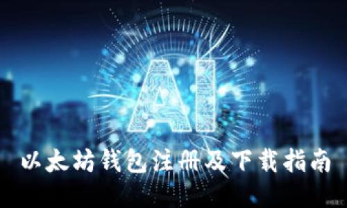 以太坊钱包注册及下载指南