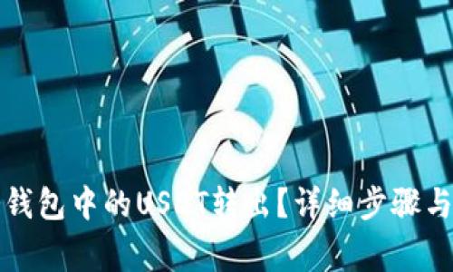 如何将冷钱包中的USDT转出？详细步骤与注意事项