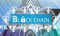 如何将冷钱包中的USDT转出