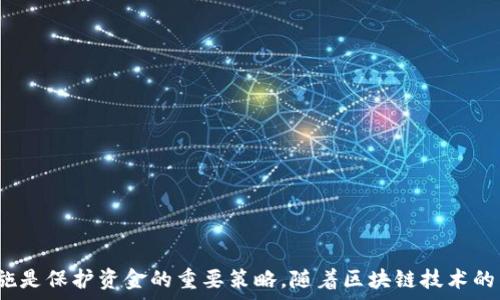   
  比特币钱包地址的详解及使用指南 / 

关键词  
 guanjianci 比特币, 钱包地址, 加密货币, 区块链, 数字资产 /guanjianci 

一、比特币钱包地址是什么？
比特币钱包地址是用于接收和发送比特币的一串字符，类似于银行账户。比特币是基于区块链技术的加密货币，每个比特币钱包都有一个唯一的地址，用于记录和管理其持有的比特币。钱包地址由一系列字母和数字组成，长度通常为26到35个字符，包括大小写字母和数字，常见的格式有以“1”、“3”或“bc1”开头。  
钱包地址的生成可以通过各种类型的钱包软件完成，其中包括桌面钱包、移动钱包、网页钱包以及硬件钱包。不同类型的钱包有不同的安全性和使用方便程度，用户在选择钱包时需根据个人需求和技术背景进行合理选择。

二、如何获取比特币钱包地址？
获取比特币钱包地址的过程相对简单，用户可以通过以下几种方式获得：  
ul
    li下载比特币钱包软件：用户可以选择合适的比特币钱包应用，比如Blockchain、Exodus、Electrum等。下载后，根据引导完成安装并注册一个新账户即可。/li
    li在线钱包服务：许多网站提供在线比特币钱包服务，用户只需在网站上注册即可获得一个钱包地址。这些服务的优点是使用方便，但不如本地钱包安全。/li
    li硬件钱包：如果用户非常重视比特币的安全性，可以选择购买硬件钱包，如Ledger或Trezor，通过连接电脑或手机来管理和生成钱包地址。/li
/ul
无论选择何种方式，生成钱包后都会得到一串唯一的钱包地址。用户在进行交易时只需提供该地址即可接收比特币。

三、比特币钱包地址的类型
比特币钱包地址主要有三种类型：  
ul
    liP2PKH地址：以数字“1”开头，是比特币最初使用的地址类型。这种地址是典型的“花费给公钥哈希”的形式，由一个公钥经过SHA-256和RIPEMD-160加密后生成。/li
    liP2SH地址：以数字“3”开头，代表“支付给脚本哈希”的地址。用户可以使用这种地址实现复杂的交易功能，例如多重签名交易。/li
    liBech32地址：以“bc1”开头，是比特币最近推出的一种新地址格式，具有更高的效率和更低的手续费，对比特币网络的可扩展性有着积极影响。/li
/ul
选择不同类型的地址，会影响到用户的交易效率和手续费，用户在使用前应了解不同地址的特点和适用场景。

四、如何安全存储比特币钱包地址？
比特币钱包地址虽然本身并不是私密信息，但它依然需要妥善保护。以下是一些安全存储建议：  
ul
    li保持密码安全：无论进行什么样的交易，用户都应该使用强密码保护其钱包账户。定期更改密码并避免使用社会工程学容易猜测的密码。/li
    li启用双重认证：许多钱包提供双重认证功能，用户应尽量启用该功能，提供额外的安全保障。/li
    li备份钱包：务必经常备份自己的钱包，特别是在更换设备或重装系统前。备份文件应存储在安全的位置，最好是离线状态。/li
    li使用硬件钱包：如果用户持有大量比特币，建议使用硬件钱包进行存储，这类设备专为安全设计，可以有效抵御网络攻击。/li
/ul
采取合适的安全措施，有助于用户降低丢失资金的风险，确保资产安全。

五、比特币交易为什么需要钱包地址？
比特币作为一种去中心化的数字货币，其交易完全依靠区块链网络进行，钱包地址则是交易过程中的核心所在。用户在进行交易时，需要指定发送方和接收方的钱包地址，系统才能准确确认交易并在区块链上记录。  
在比特币网络中，每笔交易都必须通过矿工确认，矿工将其打包到区块中，确保交易的合法性和不可篡改性。接收方提供的钱包地址是实现交易的必要条件，它保证了资金流动的方向和终点。  
总的来说，比特币钱包地址在比特币的交易中扮演着重要角色，只有通过有效的地址，才能实现安全、高效的资金转移。

可能相关问题

1. 比特币钱包和比特币钱包地址的区别是什么？
尽管“比特币钱包”和“比特币钱包地址”两个名词常常被混用，但其实它们各自有着不同的含义。比特币钱包是用于存储、接收和发送比特币的工具，用户可以通过钱包来管理自己的比特币资产。相对而言，比特币钱包地址则是比特币钱包中的一部分，是一个用来识别收款方的独特字符串。具体来说，一个钱包中可以包含多个钱包地址，但一个钱包地址通常只与一个钱包相关联。  
比特币钱包不仅限于管理一个特定的钱包地址，它允许用户生成多个地址以更好地管理其交易，比如为了隐私安全或分隔不同类型的资产。而钱包地址主要用于具体的交易，在比特币转账的过程中，接收方必须提供一个钱包地址，以便系统可以识别到账户。通过这种方式，即使用户改变了钱包地址，他还是可以依然通过钱包管理其资产。因此，理解这两者的区别非常重要，有助于用户更好地进行数字货币的管理。

2. 如何选择比特币钱包？
选择比特币钱包时，首先要考虑到安全性。每种钱包都有其适用的安全级别，有的适合小额快速交易，而有的则适合大额长期存储。因此，在选择钱包时应评估自身需求。  
比特币钱包通常分为三类：软件钱包、硬件钱包和纸钱包。软件钱包方便快捷，适合频繁交易，但相对安全性较低；硬件钱包则安全等级高，适合长期存储大额比特币；纸钱包则是将私钥保存在纸上的方式，具有绝对的离线安全性，但对用户使用的要求更高。  
其次，可以查看钱包开发团队的背景、用户评价以及社区支持等因素。活跃的用户社区能够在安全事件发生后迅速反应，提供技术支持。同时，确认钱包是否支持多种币种，让资产多样化也是一个很重要的考虑。

3. 比特币钱包的安全性问题有哪些？
比特币钱包的安全性犹如数字资产的生命线，因为一旦私钥泄露，资产就可能被黑客盗取。以下是一些常见的安全性问题：  
ul
    li网络攻击：许多软件钱包可能受到网络攻击。黑客可以通过各种技术手段找到并利用钱包的漏洞，访问用户的比特币。加强防火墙、定期更新软件可以有效减少风险。/li
    li易忽视的备份：很多用户在设置钱包后不会定期备份，这会造成重大损失。用户应确保定期对钱包进行备份，以免因设备丢失或故障而丢失资产。/li
    li信任问题：使用在线钱包服务时，用户需对服务提供方的信息保密，尤其是私钥，应确保信任该服务提供商。无论是个人设备还是云服务，保护个人信息至关重要。/li
/ul
针对这些问题，用户需提高防范意识并采取适当的安全措施，以确保资产的安全性。

4. 未来比特币钱包的发展趋势是什么？
随着比特币及其他加密货币的普及，比特币钱包的开发与创新也呈持续上升趋势。未来的发展有几个主要方向：  
ul
    li增强安全性：鉴于安全性的重要性，未来的比特币钱包将不断创新各种安全功能，如生物识别、更加复杂的加密算法，确保用户资产的安全。/li
    li集成功能：许多钱包未来可能会集成更多金融服务，如借款、信用卡支付、去中心化金融(DeFi)application等，增强用户的使用体验与便捷性。/li
    li用户友好界面：为了吸引普通用户，钱包的界面将越来越简洁直观，以满足不同用户群体的需求，尤其是非技术背景的用户。/li
/ul
比特币钱包的发展将所涉技术创新、用户体验及市场需求紧密结合，随着技术的不断进步，用户将有更方便、更安全的比特币管理方式。

总结来说，比特币钱包地址是比特币网络中一个重要的组成部分，掌握它的基本知识可以帮助用户更好地管理自己的数字资产。在选择和使用比特币钱包时，了解并采取有效的安全措施是保护资金的重要策略。随着区块链技术的不断发展，相信比特币及其钱包系统会变得愈加成熟，更多用户将因此体验到更加安全、便捷的数字货币管理方式。