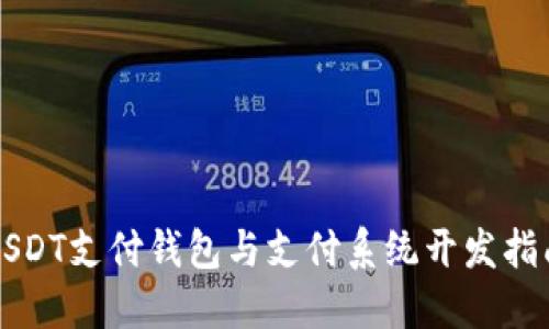 USDT支付钱包与支付系统开发指南