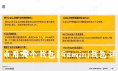 : 比特币用哪个钱包？Ge