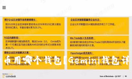 : 比特币用哪个钱包？Gemini钱包详细解析