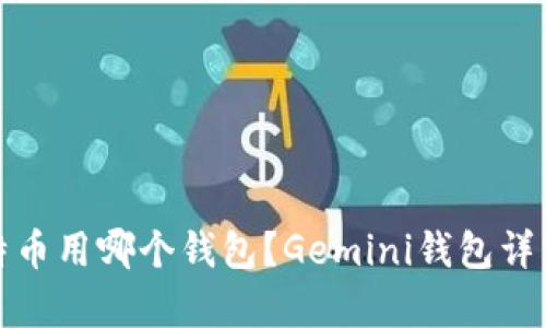 : 比特币用哪个钱包？Gemini钱包详细解析