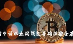 如何申请以太坊钱包并确