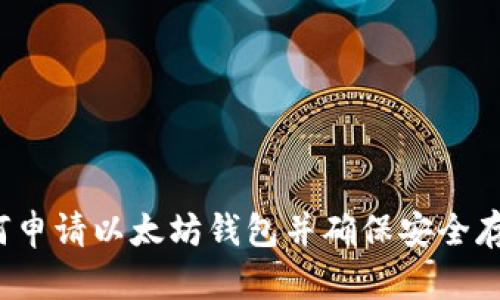 如何申请以太坊钱包并确保安全存储？