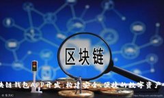 北京区块链钱包APP开发：