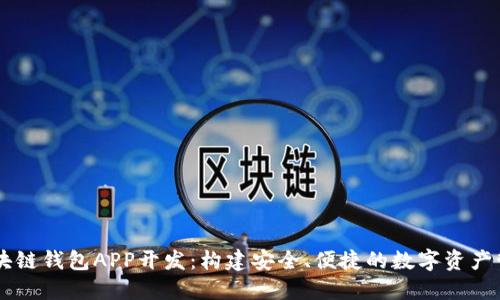 北京区块链钱包APP开发：构建安全、便捷的数字资产管理平台