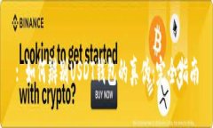 : 如何辨别USDT钱包的真伪