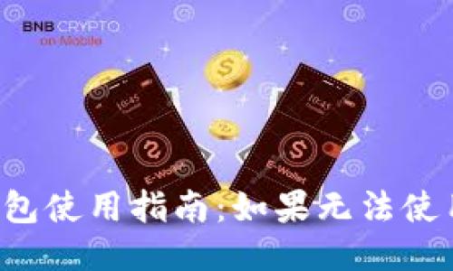 区块链钱包使用指南：如果无法使用怎么办？