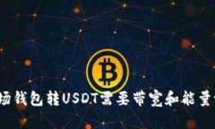 波场钱包转USDT需要带宽和