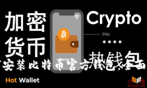 如何安装比特币官方钱包：全面指南