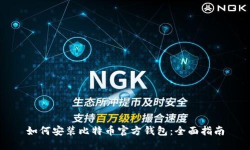 如何安装比特币官方钱包：全面指南