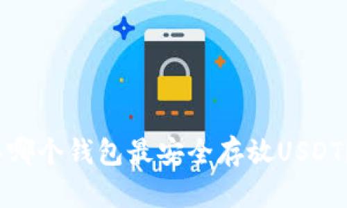 : 2023年哪个钱包最安全存放USDT？详尽指南