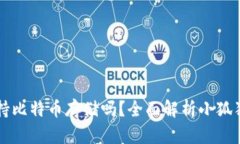 小狐狸钱包支持比特币存