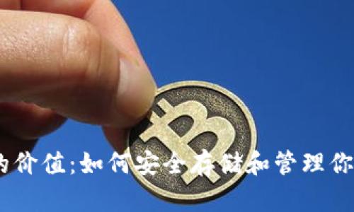 USDT钱包的价值：如何安全存储和管理你的数字资产