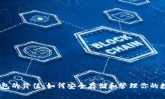 USDT钱包的价值：如何安全