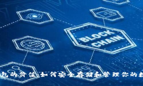 USDT钱包的价值：如何安全存储和管理你的数字资产