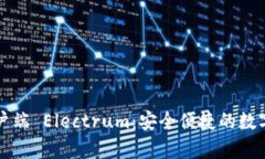 比特币钱包客户端 Electr