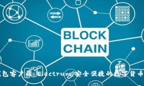 比特币钱包客户端 Electrum：安全便捷的数字货币管理利器