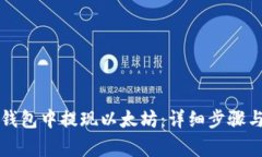 如何在TP钱包中提现以太坊